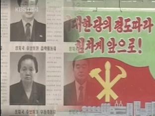 북한, 3대 세습 절차 하루 만에 ‘속전속결’