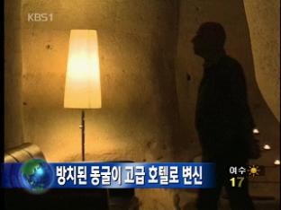 방치된 동굴이 고급 호텔로 변신