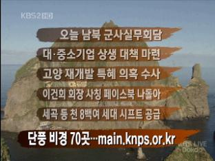 [간추린 뉴스] 오늘 남북 군사실무회담 外