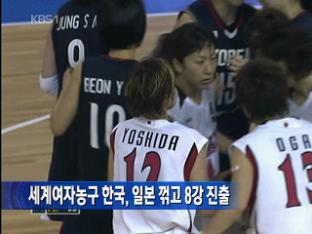 세계여자농구 한국, 일본 꺾고 8강 진출