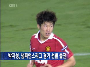 박지성, 챔스 풀타임 출전…맨유 승리