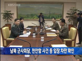남북 군사실무회담, 천안함 ‘견해차’ 확인