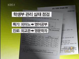 생활기록부 변조까지…입학사정관제 과열