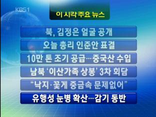 [주요뉴스] 북, 김정은 얼굴 공개 外