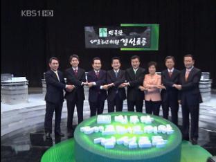 민주 전대 D-2, 마지막 KBS 토론서 ‘승부수’