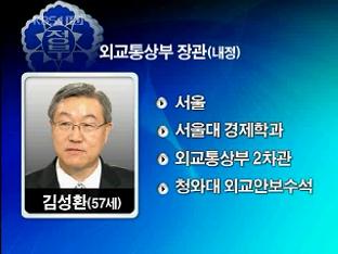 신임 외교부장관 김성환 수석 내정