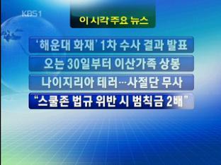 [주요뉴스] ‘해운대 화재’ 1차 수사 결과 발표 外