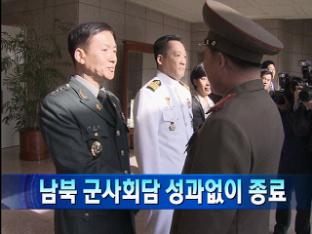 [북한단신] 남북 군사실무회담 성과 없어 外