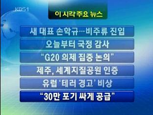 [이 시각주요 뉴스] 새 대표 손학규…비주류 진입 外