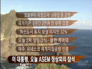 [간추린 뉴스] 오늘부터 국정감사…4대강 등 공방 外