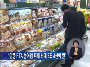 “한중 FTA 농어업 피해 최대 3조 4천억 원”