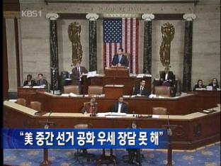 “美 중간 선거 공화 우세 장담 못 해”