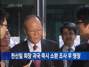 천신일 회장 귀국 즉시 소환 조사 후 영장