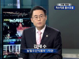 [기획대담] ‘저수지 둑 높이기’ 사업 일부 백지화