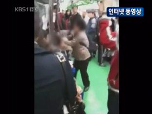 ‘지하철 난투극’ 동영상 논란 확산