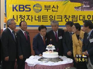 KBS 부산시청자네트워크 발족