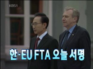 [주요뉴스] 이 대통령, 한·EU FTA 오늘 서명