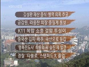 [주요뉴스] 김성환 재산 증식·병역 의혹 추궁 外