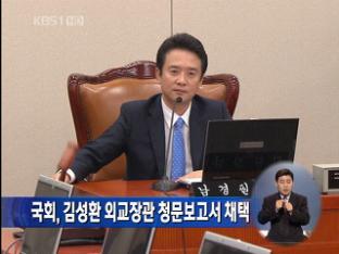 국회, 김성환 외교장관 청문보고서 채택
