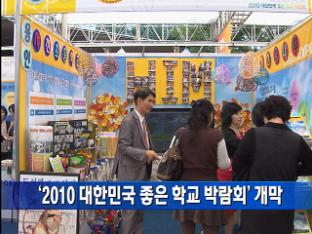 ‘2010 대한민국 좋은 학교 박람회’ 개막
