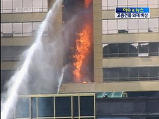 [이슈&뉴스] ‘타워링’의 공포, 고층건물 화재 비상
