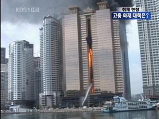 [취재현장] 고층 건물 화재 무방비…대책은?