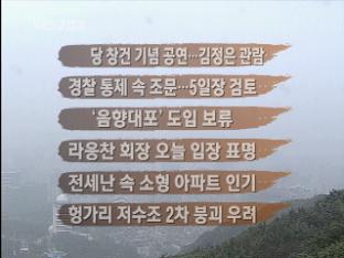 [주요뉴스] 北, 당 창건 기념 공연…김정은 관람 外
