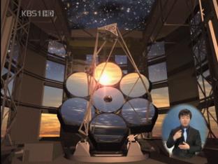 한국, 태초의 빛 관측할 ‘거대 망원경’ 개발 참여