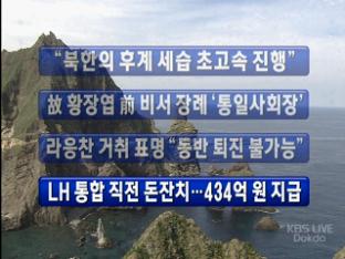 [간추린 뉴스] “북한의 후계 세습 초고속 진행” 外