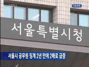 서울시, 공무원 징계 2년 만에 2배로 급증