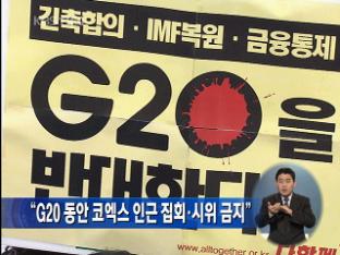 “G20 동안 코엑스 인근 집회·시위 금지”