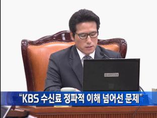 “KBS 수신료 정파적 이해 넘어선 문제”