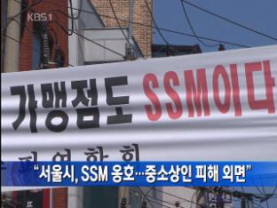 “서울시, SSM 옹호…중소상인 피해 외면”