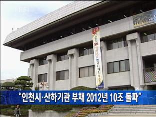 “인천시·산하기관 부채 2012년 10조 돌파”