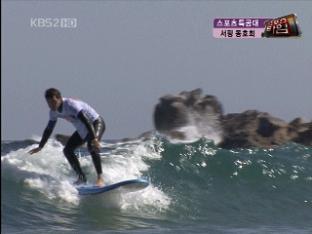 [스포츠 특공대] 서핑 동호회