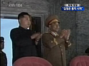 “군 사열…김정은 통치 시작”