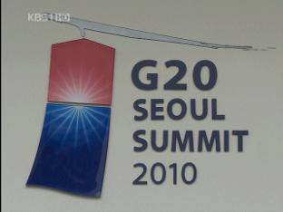 G20 정상회의 D-30, 막바지 의제 조율