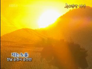 [뉴스광장 영상] 지는 노을