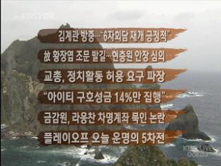 [간추린 뉴스] 김계관 방중…“6자회담 재개 긍정적” 外
