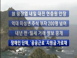 [간추린 뉴스] 칠레 매몰 광부 첫 구조 外