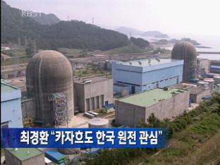 최경환 “카자흐도 한국 원전 관심”