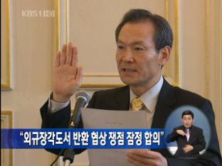 “외규장각도서 반환 협상 쟁점 잠정 합의”