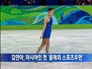 김연아, 아시아인 첫 ‘올해의 스포츠우먼’
