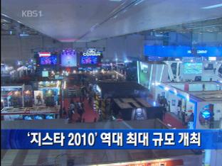 ‘지스타 2010’ 역대 최대 규모 개최