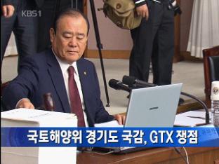 국토해양위 경기도 국감, GTX 쟁점