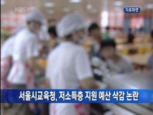 서울시교육청, 저소득층 지원 예산 삭감 논란