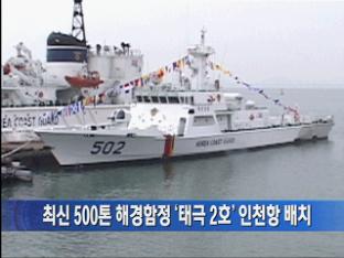 최신 500톤 해경함정 ‘태극 2호’ 인천항 배치
