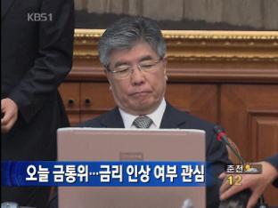 오늘 금통위…금리 인상 여부 관심