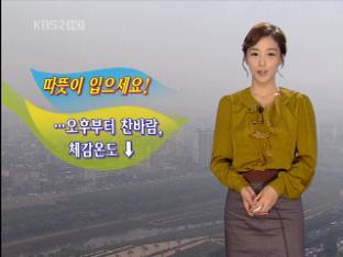 전국 대체로 맑은 가운데 오후부터 찬바람
