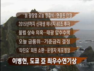 [간추린 뉴스] 故 황장엽 영결식…현충원 안장 外